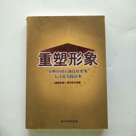 重塑形象：“重塑中国石油良好形象”大讨论实践读本