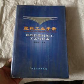 塑料工业手册：热固性塑料加工工艺与设备