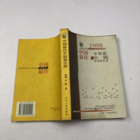 1998中国最佳中短篇小说