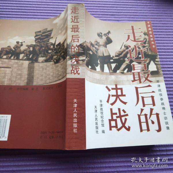 走近最后的决战:平津战役参战将士访谈录