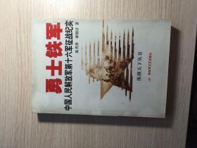 勇士铁军一一中国人民解放军第十六军征战纪实