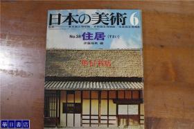 日本的美术  住居  日本的古建筑  古代房屋  古代住宅  大32开  品好包邮