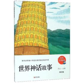 世界神话故事（四年级）/教育部新编小学语文教材指定阅读书系·快乐读书吧