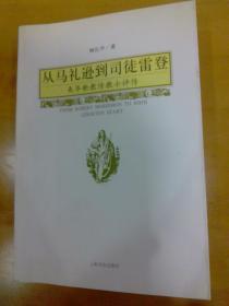 从马礼逊到司徒雷登：来华新教传教士评传