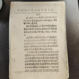 原中共剑川工作委员会、中共剑川县委副书记尹国举《关于剑川党史资料的个人回忆谈话》录音整理稿一套5份共计335页，内容涉及边纵、滇西工委、滇西地下党等历史内容