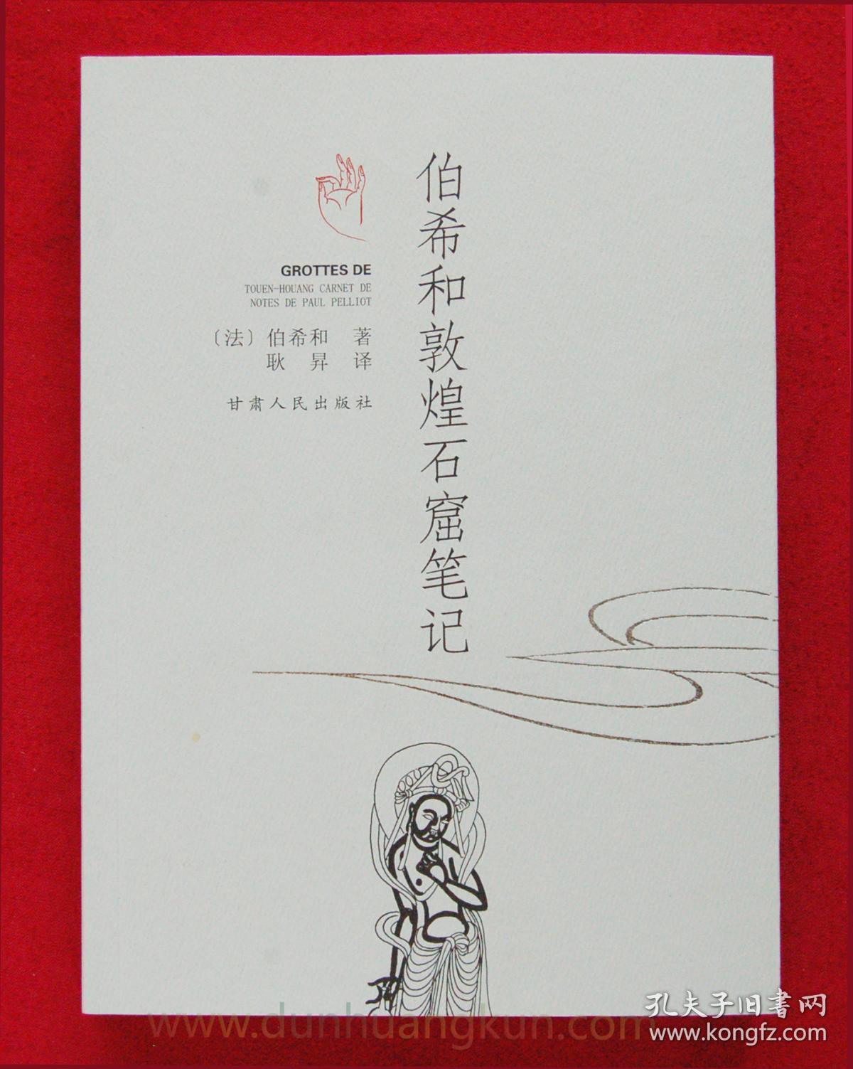 伯希和敦煌石窟笔记 莫高窟书籍画册 (法）伯希和 著 耿昇 译 全新正版