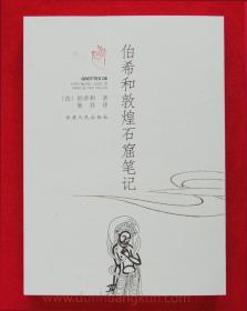 伯希和敦煌石窟笔记 莫高窟书籍画册 官方全新正版书籍甘肃人民出版社出版发行