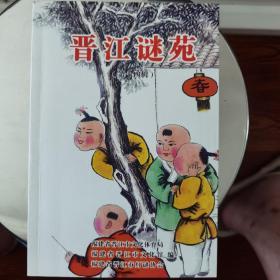 晋江谜苑（14），2007年福建晋江灯谜刊物