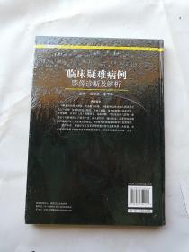 临床疑难病例影像诊断及解析