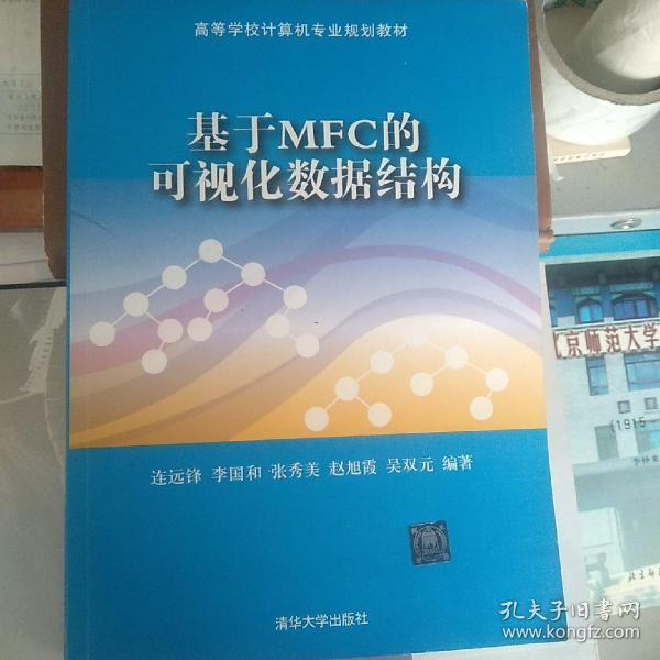 基于MFC的可视化数据结构/高等学校计算机专业规划教材