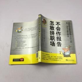 不会作报告，怎敢拼职场