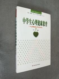 中学生心理健康教育（心理教师用书）
2008一版一印，限印5000册