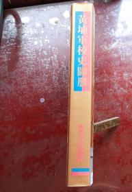 黄埔军校史图册