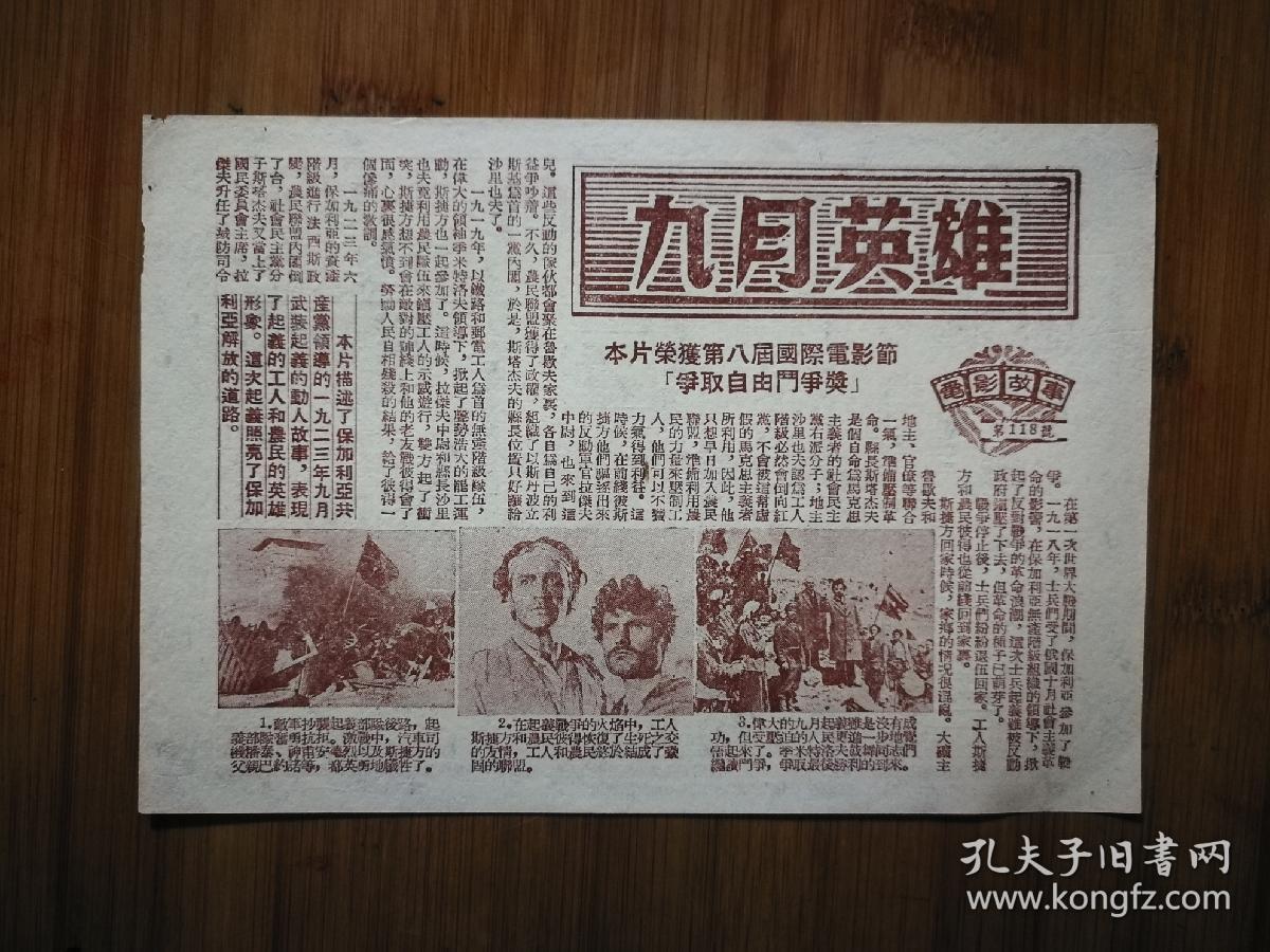 ●怀旧电影说明书：“九月英雄”《电影故事》第118期【重庆文管局编印32开】！