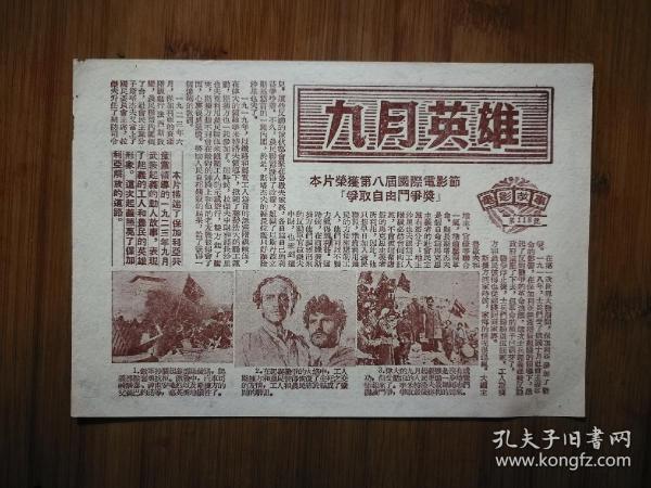 ●怀旧电影说明书：“九月英雄”《电影故事》第118期【重庆文管局编印32开】！