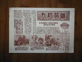 ●怀旧电影说明书：“九月英雄”《电影故事》第118期【重庆文管局编印32开】！