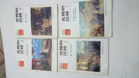中国共产党历史连环画 光辉的历程 全4册