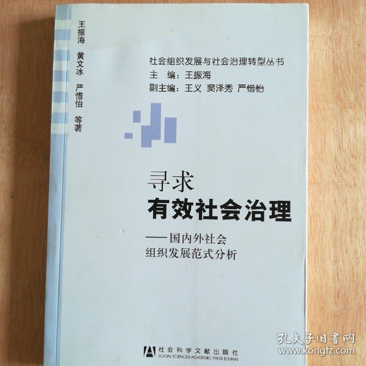 寻求有效社会治理 : 国内外社会组织发展范式分析