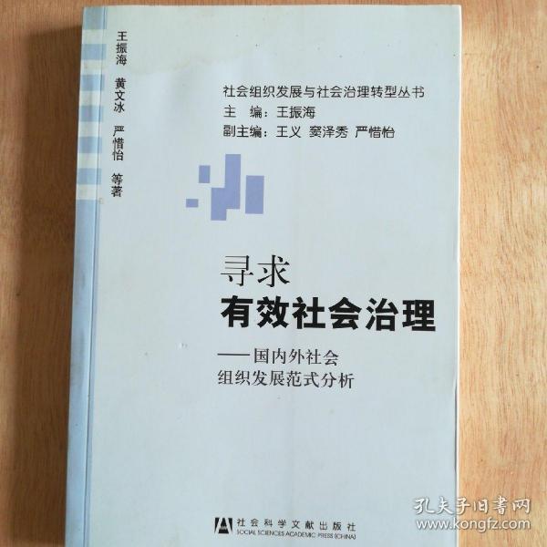寻求有效社会治理 : 国内外社会组织发展范式分析