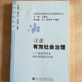 寻求有效社会治理 : 国内外社会组织发展范式分析