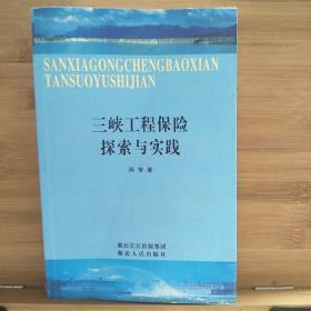 三峡工程保险探索与实践