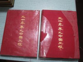 三十年来之中国工程 上下两册全 中国工程师学会三十周年纪念刊 1967年台湾据民国35年版影印