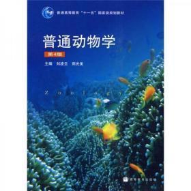 普通动物学（第4版）9787040267136正版旧书