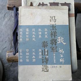 冯玉祥将军泰山诗选D2