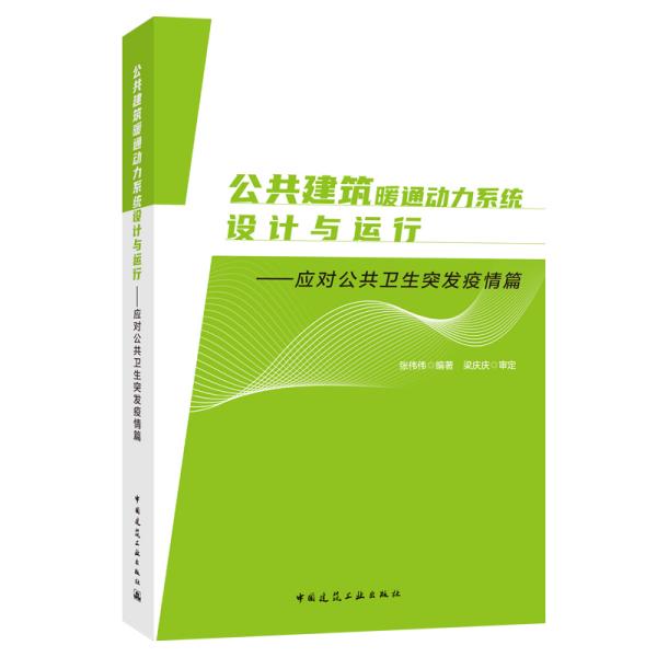 公共建筑暖通动力系统设计与运行--应对公共卫生突发疫情篇