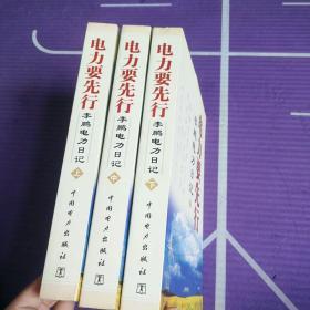 电力要先行李鹏电力日记上，中，下【3本合售】