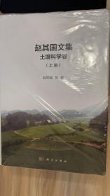 赵其国文集：土壤科学卷（套装上下册）