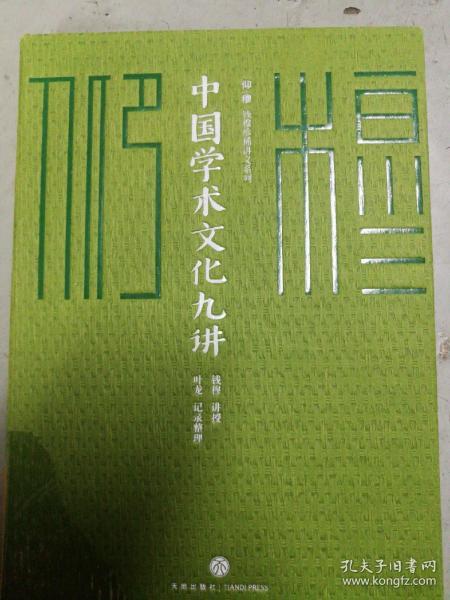 中国学术文化九讲/仰？穆 ：钱穆珍稀讲义系列