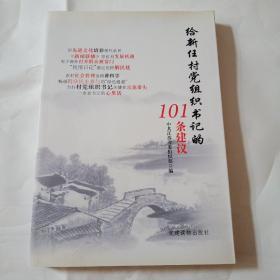 给新任村党组织书记的101条建议