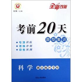 考前20天题型集训：科学（浙江地区专用全新改版）