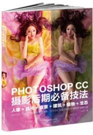 PHOTOSHOP CC 摄影后期必备技法  中国摄影出版社