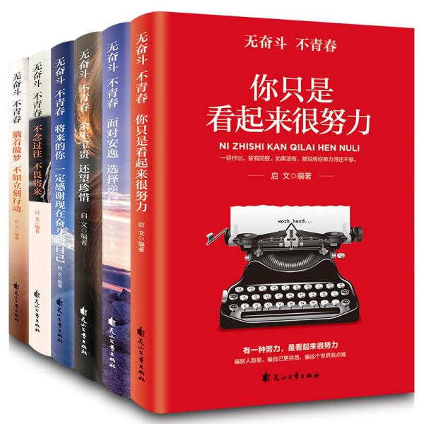 面对安逸选择逆行将来的你一定感谢现在奋斗的自己不念过去不畏将来（无奋斗不青春）全6册