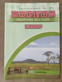 普通高中课程标准实验教科书•选修6  高中地理图册 环境保护