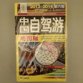 2013-2014地图游综合系列：中国自驾游（地图版）（第6版）
2020.8.4