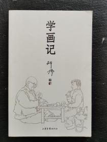 学画记（品好）