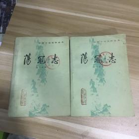 正版现货 荡冦志 上下全 馆藏未阅 干净