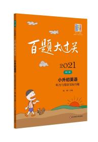 2021百题大过关.小升初英语：听力与情景交际百题（修订版）