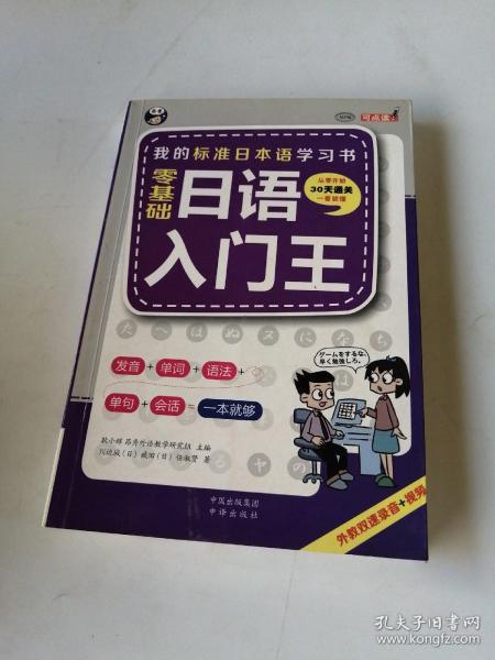 零基础日语入门王  标准日本语自学入门书（发音、单词、语法、单句、会话，幽默漫画，一本就够！）