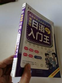 零基础日语入门王  标准日本语自学入门书（发音、单词、语法、单句、会话，幽默漫画，一本就够！）