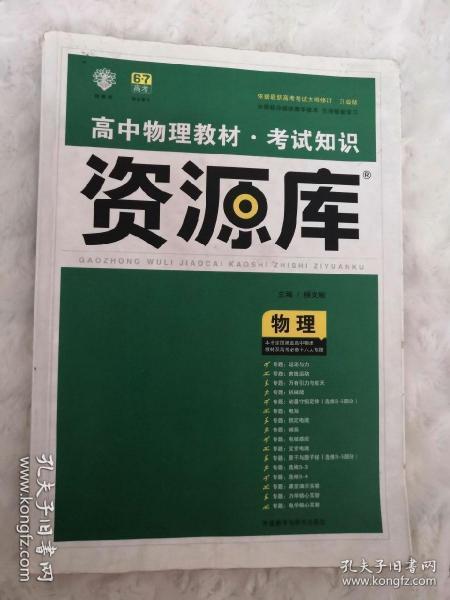 2017新考纲 理想树 高中物理教材 考试知识资源库 物理