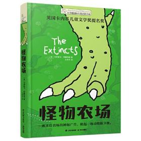 长青藤国际大奖小说书系——怪物农场