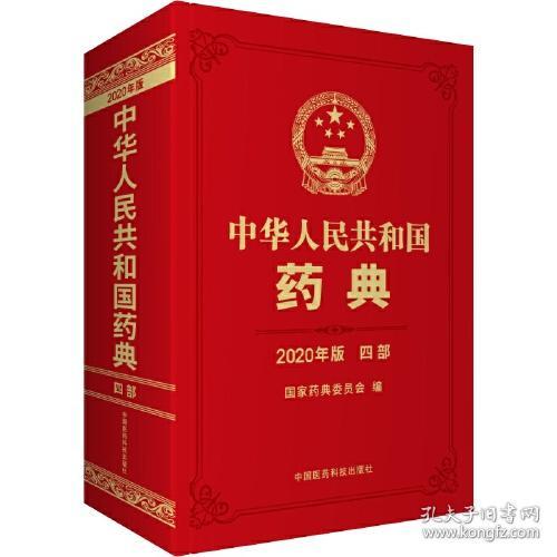 中华人民共和国药典四部（2020版）