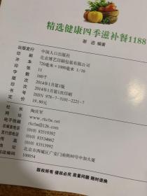 精选健康四季滋补餐1188  超值畅销版  平装16开 书角破损  2014年出版