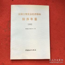 全国主要社会经济指标排序年鉴.1992