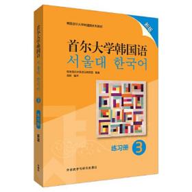 首尔大学韩国语:新版.3,练习册