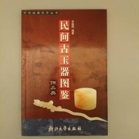 民间古玉器图鉴：饰品类